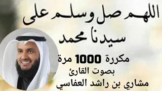 الصلاة على النبي مكررة 1000 مرة بصوت القارئ مشاري بن راشد ١٠٠٠ سڵاوات لەسەر پێغەمبەر محمد د خ لێبی 