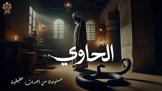 قصة مستوحاة من أحداث حقيقية عن منزل في صعيد مصر مسكون بقبيلة من الجن تتشكل على هيئة ثعابين  قصة مستوحاة من أحداث حقيقية عن منزل في صعيد مصر مسكون بقبيلة من الجن تتشكل على هيئة ثعابين