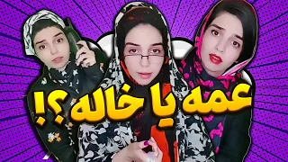 خاله یا عمه     دندنها
