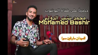 للميدان مارقين سوا محمد بشير الدولي Mohamed Bashir اغاني سودانيه 2023 