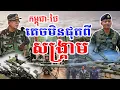 Download Lagu សង្រ្គាមកម្ពុជា-ថៃមិនអាចគេចផុតឡើយ វានឹងកើតឡើង សម្តេចឱ្យបងប្អូននៅតាមព្រំដែនជីកលេនដ្ឋានការពារខ្លួន