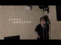 【One Day Cover 】其實痛是你的想像 Cover｜Carl Chow 周嘉浩