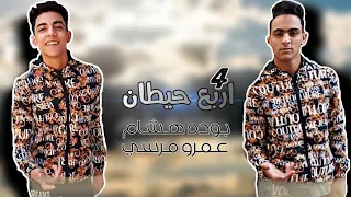 مهرجان اربع حيطان بوده هشام عمرو مرسي توزيع احمد شعوزه دندنها