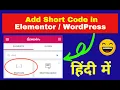How to add Shortcode in Elementor and how to create shortcode in Elementor WordPress HINDI