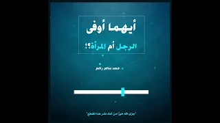 أيهما أوفى الرجل أو المرأة د فهد الرافع 