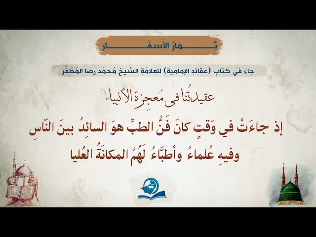 ⁣جاءَ في كتابِ (عقائدِ الإماميةِ) للعلامّةِ الشيخ مُحمّد رضا المُظفَّر(عقيدتُنا في مُعجِزة الأنبياء)