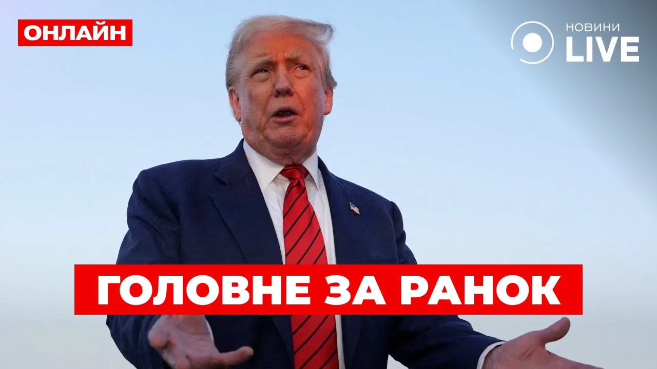 Оружие от ЕС и дедлайн Трампа — эфир Ранок.LIVE