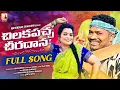 Download Lagu CHILAKA PACHA CHEERA DANA FULL SONG| LATEST FOLK SONG 2025 | MAAHI FOLK BEATS
