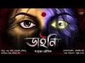 Download Lagu ডাইনি | Sanjukta Bhaumik | Bengali Audio Story | Horror Suspense | Scary Alert | #Scare_Alert
