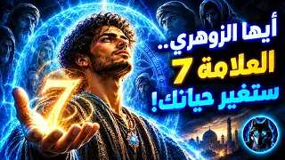 إذا كانت لديك هذه العلامات السبعة    فاعلم أنك زوهري مختوم بنور الله  دندنها