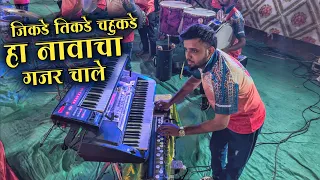 jikde tikde chahukade ha namacha gajar chale jogeshwari beats 2025 video banjo video 2025