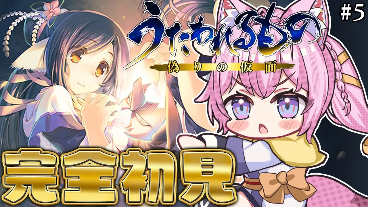 【うたわれるもの 偽りの仮面】完全初見！遂に戦場へ・・・！みんな生きてくれ🥺 #5 【博衣こより/ホロライブ】