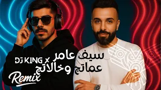 سيف عامر   عماتج وخالاتج ريمكس دندنها
