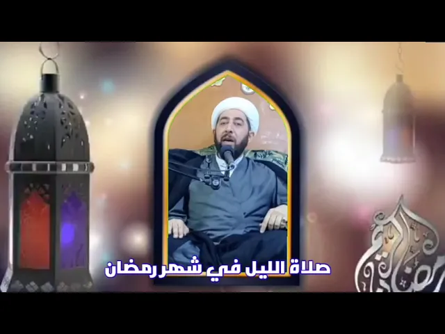 ⁣صلاة الليل في شهر رمضان