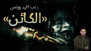 رعب احمد يونس الكائن الموروث قصص رعب قصيره 18 