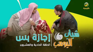 مسلسل شباب البومب 6 الحلقة الحادية والعشرون إجازة بس 4K  مسلسل شباب البومب 6 الحلقة الحادية والعشرون إجازة بس 4K