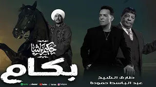 بكام طارق الشيخ عبد الباسط حمودة من مسلسل حكيم باشا بطولة مصطفى شعبان رمضان 2025  بكام طارق الشيخ عبد الباسط حمودة من مسلسل حكيم باشا بطولة مصطفى شعبان رمضان 2025