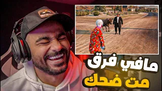 مافي فرق كلهم حيونات فور لايف قراند الحياه الواقعية GTA 