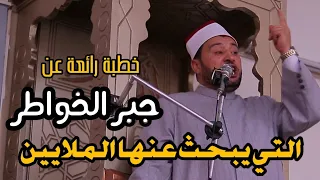 الخطبة التي يبحث عنها الملايين للدكتور أحمد الهادي بعنوان جبر الخواطر 9 2 2024 