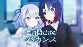 二時間だけのバカンス / 紫宮るな 如月れん cover