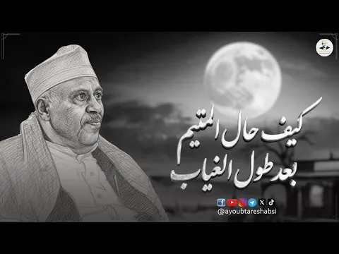 Video Thumbnail: ايوب طارش - كيف حال المتيم بعد طول الغياب ؟