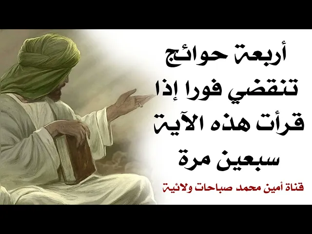 ⁣أربعة حوائج تنقضي فورا إذا قرأت هذه الآية سبعين مرّة