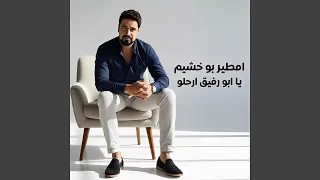 يا ابو رفيق ارحلو دندنها