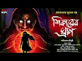 Lagu শিকারের ঘ্রাণ | গ্রাম বাংলার ভূত | Suspense | Tantrik Golpo | ভয়ের গল্প | Horrorscope | Scare Alert!