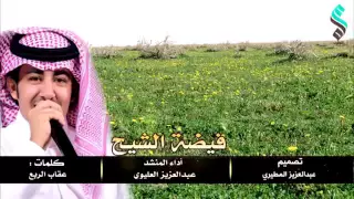 شيلة فيضة الشيح أداء عبدالعزيز العليوي جديد 2016 