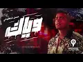 وياك ( حلوه الحياه طول ما احنا سوا ) حسن شاكوش - توزيع اسلام ساسو