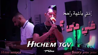 Cheb Hichem Tgv Nti Baghya Wahad ڤلي متى Live 2023 Ft Hani Mirigé CLIP4K 