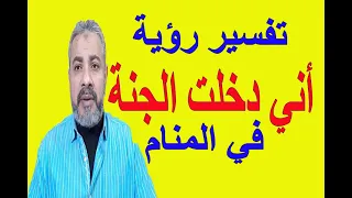 تفسير حلم رؤية أني دخلت الجنة في المنام اسماعيل الجعبيري 