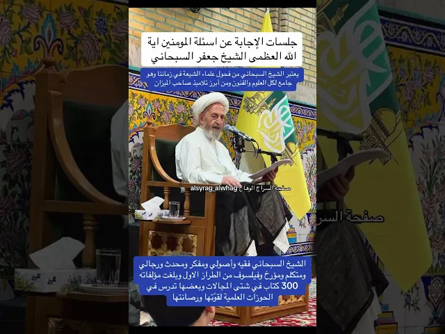 ⁣مفخرة علماء الشيعة الشيخ جعفر السبحاني