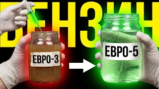 БЕНЗИН ЕВРО-5 из БЕНЗИНА ЕВРО-3: в домашних условиях, СВОИМИ РУКАМИ!