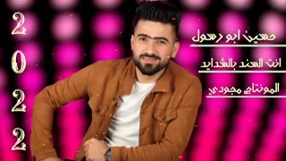 حسين ابو رسول انت السند بالشدايد 2022 