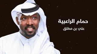 جديد علي بن مطلق حمام الراعبيه حصريا 2023 