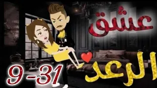 عشق الرعد الحلقة 31 9 قصص واقعيه 