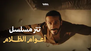 تتر مسلسل أعوام الظلام دندنها