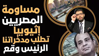 خراب إثيوبيا تعلن المساومة إدفعوا يا مصريين عاوزين مدخراتكم بالبنوك الرئيس اتفق على كدا 