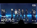 Lagu [안방1열 풀캠4K] 싸이커스 'SUPERPOWER (Peak)' (xikers FullCam) @SBS Inkigayo 251109