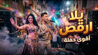 إوعى الشارع كله يوسع     مهرجان شعبي مصري جديد        أقوى مهرجان حماسي للفرح والرقص دندنها