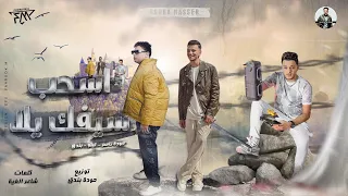 اسحب سيفك يلا حرب مقاريط مع سكاكين المشاغبين حودة ناصر حودة بندق تيتو مهرجانات 2025 