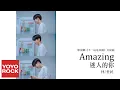 Download Lagu 林世民《Amazing》【下一站是幸福 Find Yourself OST 電視劇片尾曲】官方動態歌詞MV (無損高音質)