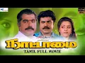 Download Lagu Nattamai | Tamil Full Movie | Remastered | Sarath Kumar, Meena, Khushbu | Full HD | Super Good Films