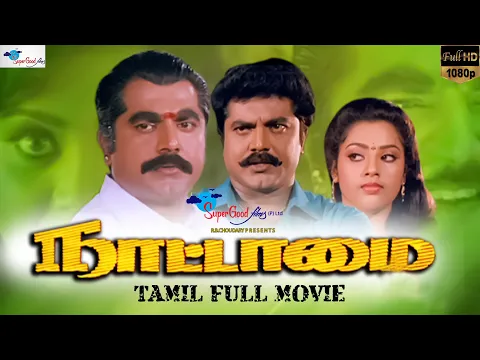 Download MP3 Nattamai | Tamil Full Movie | Remastered | Sarath Kumar, Meena, Khushbu | Full HD | Super Good Films