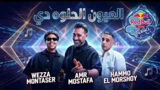 طب ب  بحبك    حمو المرشدي وعمرو مصطفى مع وزه منتصر   ريد ب ل مزيكا صالونات  دندنها