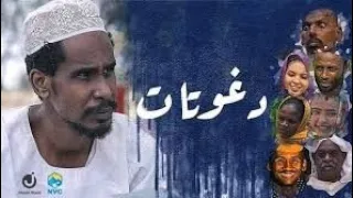 مسلسل دغوتات الحزء الثاني الحلقات ١٠ ٢٠ دغوتات كوميديا سودانية رمضان ٢٠٢١ جلواك 