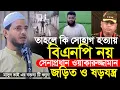 Download Lagu 'বিএনপির এতো শক্তি কোথা থেকে এলো?' | Puran Dhaka Incident | BNP | Dr. Shafiqul Islam Masud