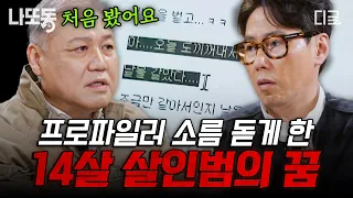 [#알쓸범잡2] 장래희망이 살인업자...?😨 자고 있던 11살 동생을 이유 없이 살해한 14살 살인자 소년💥 | #나중에또볼동영상