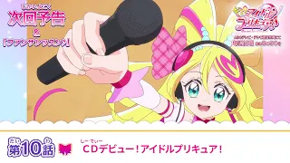 YouTube影片, 內容是Idol光之美少女你與我♪ 的 第 10 話預告